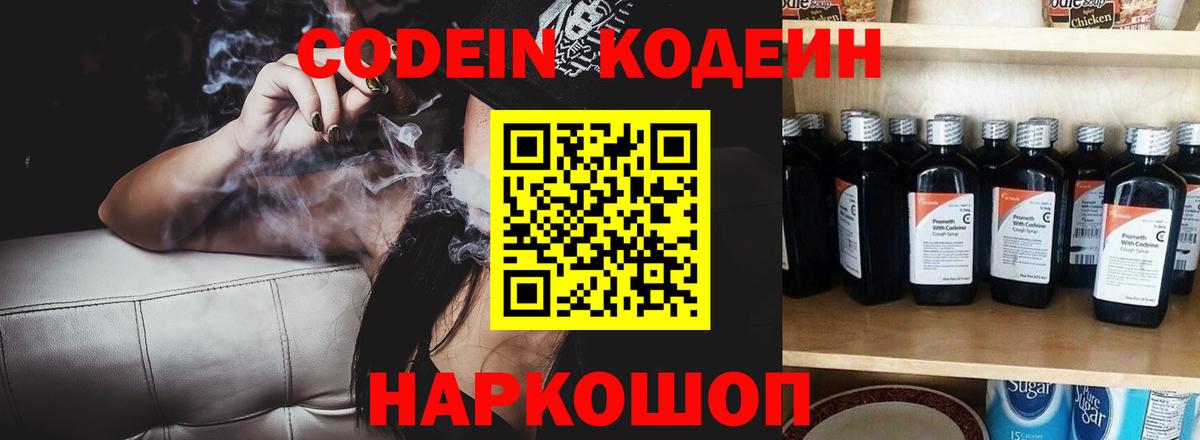 Кодеиновый сироп Lean напиток Lean (лин)  Кодеин Purple Drank  Вход с VPN  Ставрополь 