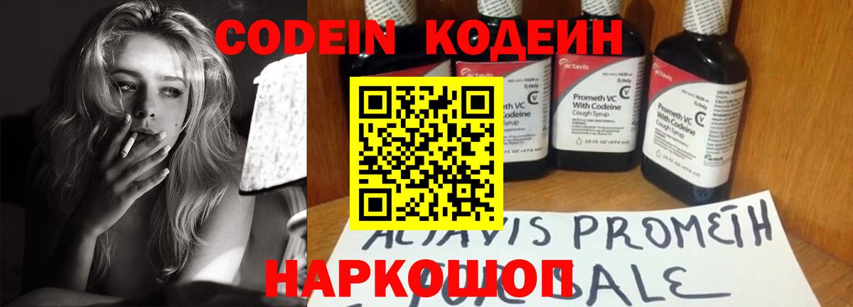Кодеин Purple Drank Ставрополь